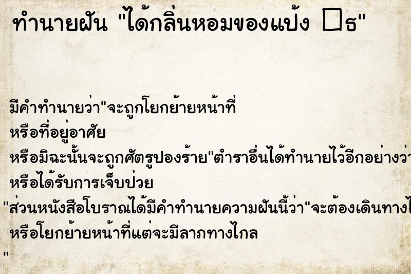 ทำนายฝัน ได้กลิ่นหอมของแป้ง �¸